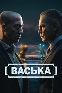 Васька - постер